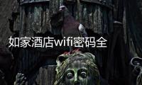 如家酒店wifi密碼全國統一嗎（如家酒店wifi密碼）