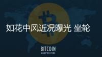如花中風近況曝光 坐輪椅現況曝光