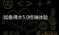 如魚得水5.0終端體驗(yàn)館