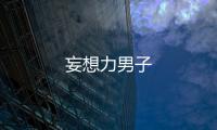妄想力男子