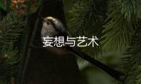 妄想與藝術