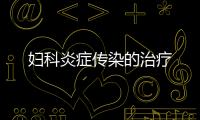 婦科炎癥傳染的治療