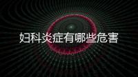 婦科炎癥有哪些危害