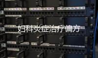 婦科炎癥治療偏方