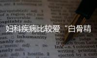 婦科疾病比較愛“白骨精” 壹鑫為職場女性護航