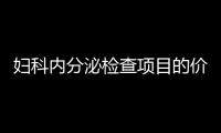 婦科內分泌檢查項目的價格詳情