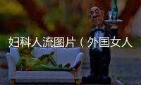 婦科人流圖片（外國女人做人流圖圖）