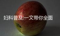 婦科普及:一文帶你全面了解女性做完縮陰術后的利弊