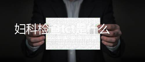 婦科檢查tct是什么