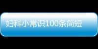 婦科小常識100條簡短有關婦科健康知識常識的詳細內容