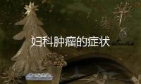 婦科腫瘤的癥狀