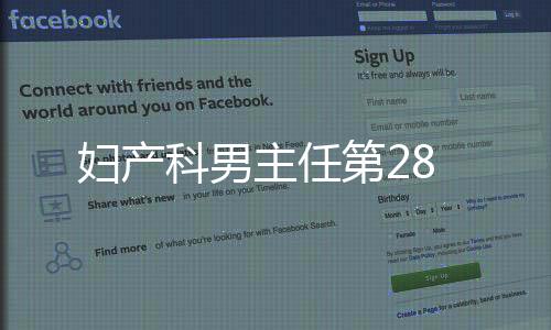 婦產科男主任第28