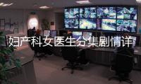 婦產科女醫生分集劇情詳細介紹(1
