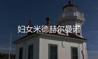 婦女米德赫爾曼諾