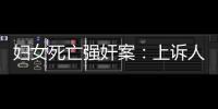 婦女死亡強奸案：上訴人死緩限制減刑