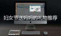 婦女節(jié)送媽媽的禮物推薦,實(shí)用還護(hù)眼的極米NEW Z6X投影儀