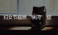 婦女節(jié)超燃“快閃” 綻放巾幗芳華！