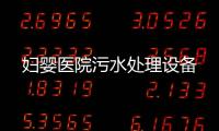 婦嬰醫院污水處理設備