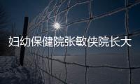 婦幼保健院張敏俠院長大力倡導母乳喂養
