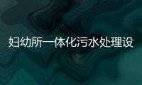婦幼所一體化污水處理設備