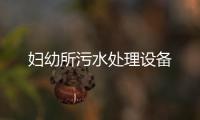 婦幼所污水處理設(shè)備