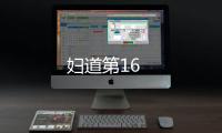 婦道第16