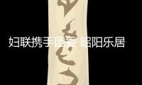 婦聯攜手團委 昭陽樂居學生成長更健康
