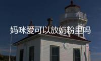媽咪愛可以放奶粉里嗎
