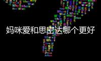 媽咪愛和思密達哪個更好,媽咪愛和思密達的區別和功效解析