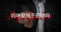 媽咪愛屬于藥物嗎