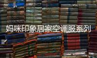 媽咪印象居家空調(diào)服系列 給予孩子浪漫的守護(hù)