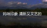 媽咪印象 清新又文藝的夏日居家服 給予女孩滿滿的呵護(hù)