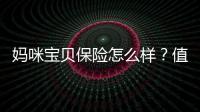 媽咪寶貝保險怎么樣？值得購買嗎？