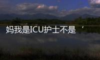 媽我是ICU護(hù)士不是‘擦屎官’