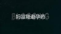 媽富隆避孕藥