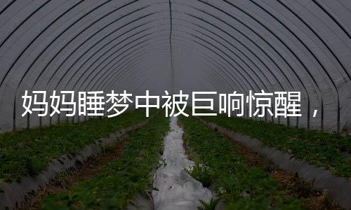 媽媽睡夢中被巨響驚醒，男孩踩空從2樓掉下落1樓冰箱上，兩人淡定對視