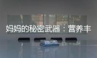 媽媽的秘密武器：營養豐富的母乳