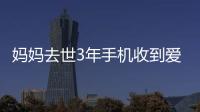 媽媽去世3年手機收到愛的童言，網友：在親人眼里她一直都在
