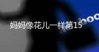媽媽像花兒一樣第15
