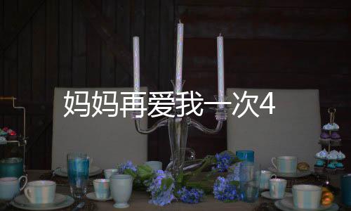 媽媽再愛我一次4