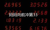 媽媽向前沖第33