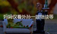 媽媽僅看外孫一眼繼續等待分娩女兒！偉大的母愛！！