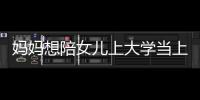 媽媽想陪女兒上大學(xué)當(dāng)上食堂阿姨，網(wǎng)友打趣：媽媽打菜手不抖