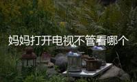 媽媽打開電視不管看哪個頻道都需要VIP 遭到大批網友吐槽不合理