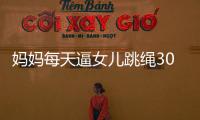 媽媽每天逼女兒跳繩3000個，孩子患上脛骨結節骨骺炎