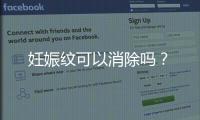 妊娠紋可以消除嗎？