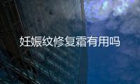 妊娠紋修復霜有用嗎