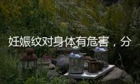 妊娠紋對身體有危害，分享5條預防小妙招及所需用品