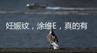 妊娠紋，涂維E，真的有效嗎？