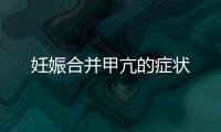 妊娠合并甲亢的癥狀